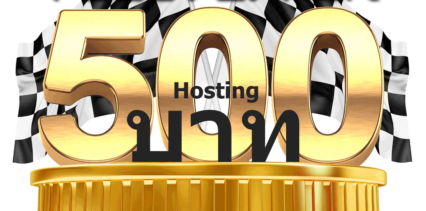 Hosting 500 บาท/ปี