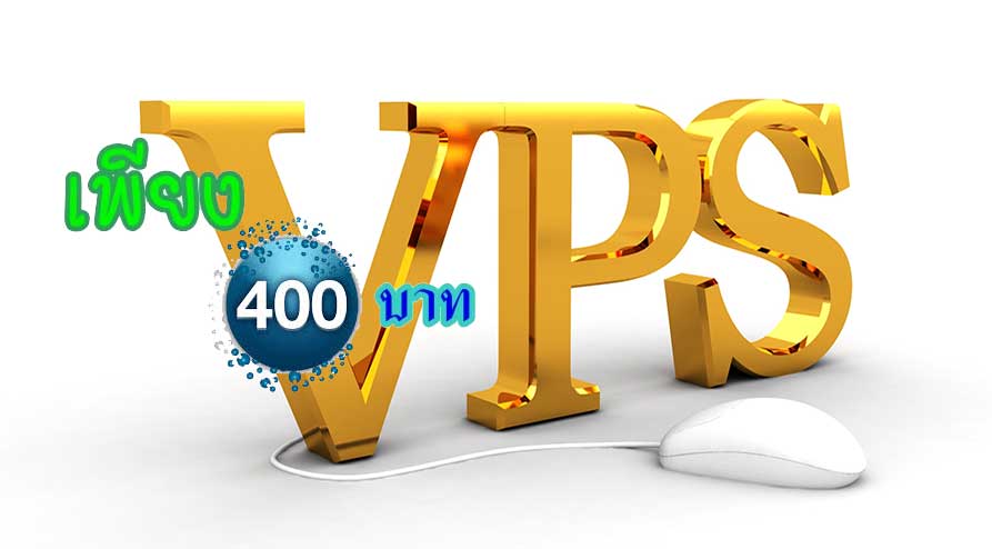 VPS 400 บาท